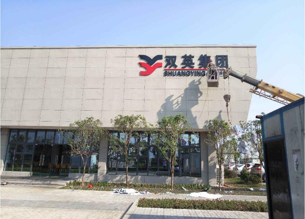 雙英集團(tuán)金屬烤漆字.jpg