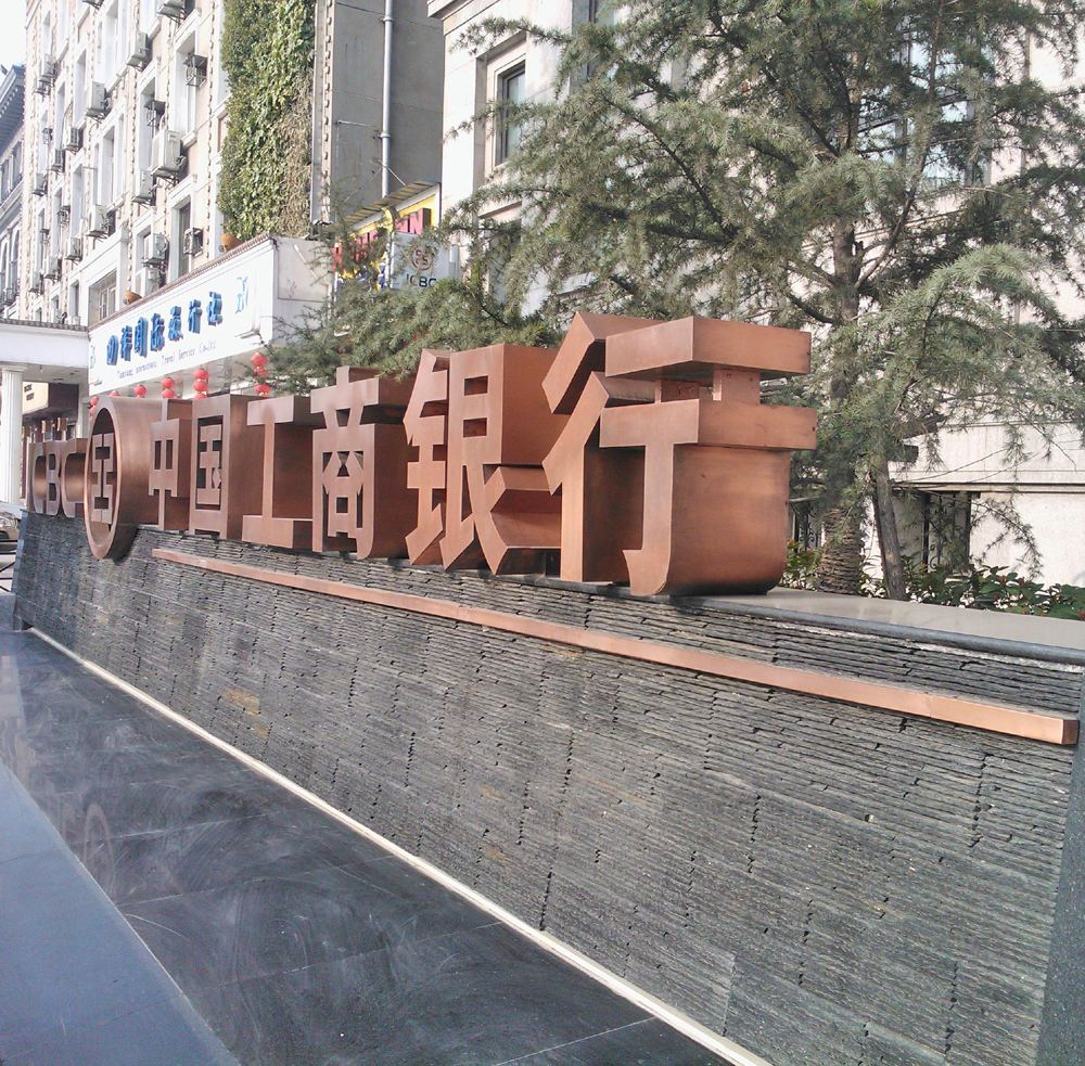 中國(guó)工商銀行精工字.jpg